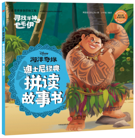 หนังสือการ์ตูนภาษาจีนสำหรับเด็ก Ocean Romance: Marvelous Hairstyles 海洋奇缘·寻找半神毛伊 Ocean Romance: Marvelous Hairstyles