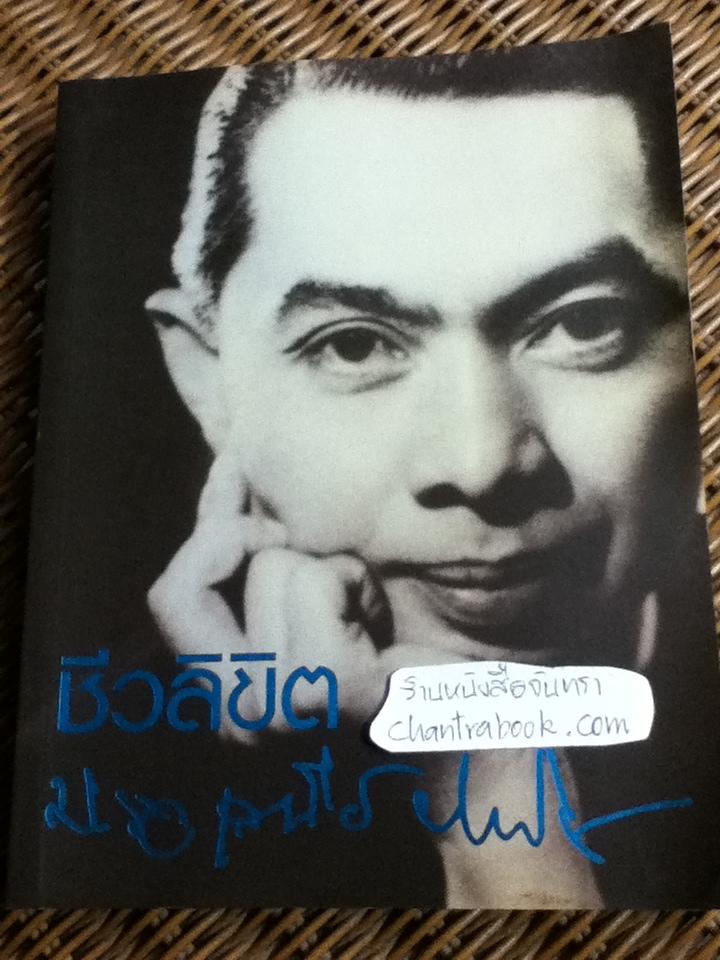 ชีวลิขิต/ ม.ร.ว.เสนีย์ ปราโมช