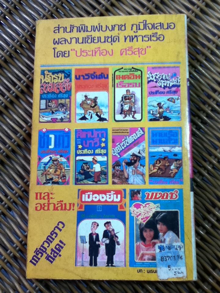 หนังสือชุดทหารเรือเฮฮา 5 เล่ม 200 บาท เล่มละ 45 บาท/ ประเทือง ศรีสุข