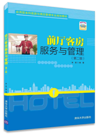 ตำราเรียนการบริการด้านหน้าห้องพักและการบริการ Front Room Service & Management (Textbook) 前厅客房服务与管理 前厅客房服务与管理: 教材