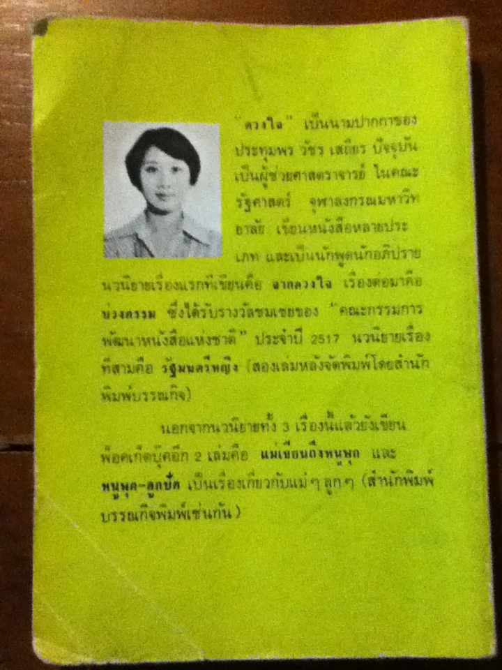 คนกรุง รวมเรื่องสั้น โดย ดวงใจ (ประทุมพร วัชรเสถียร)