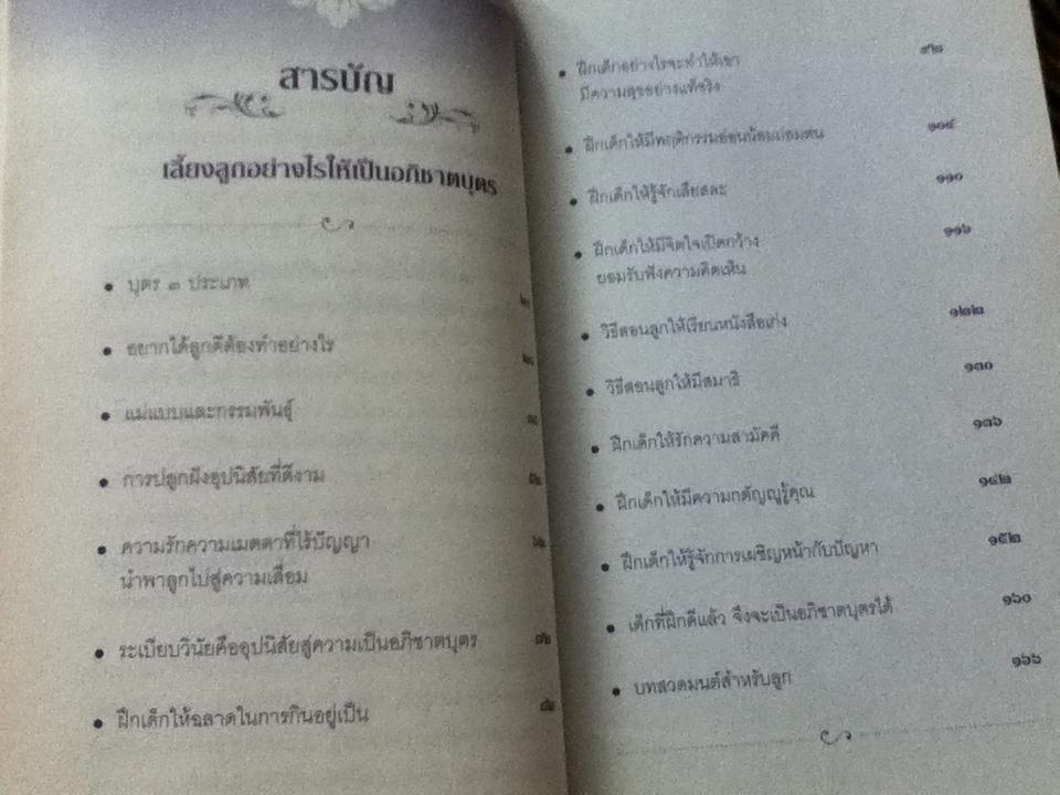 เลี้ยงลูกอย่างไรให้เป็นอภิชาตบุตร/ อ.บุญมี พวงเพชร