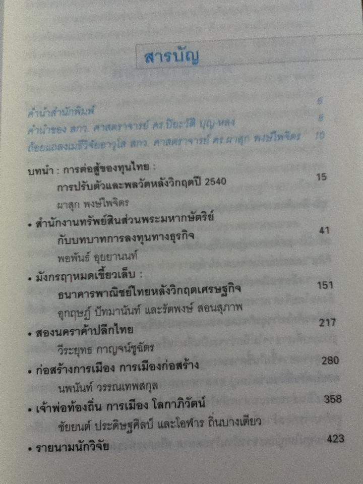 การต่อสู้ของทุนไทย 1-2/ ผาสุก พงษ์ไพจิตร: บรรณาธิการ