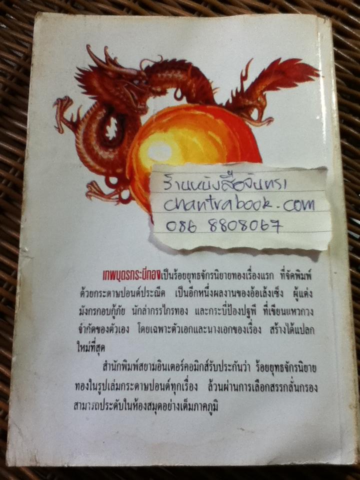 เทพบุตรกระบี่ทอง (4 เล่มจบ)/ อ้อเล้งเซ็ง