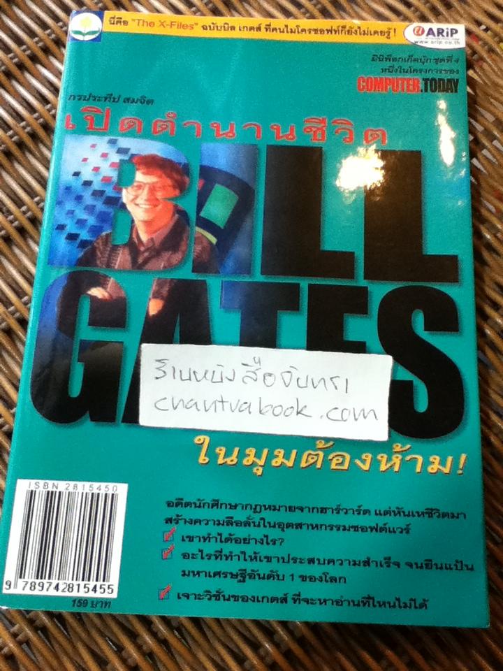 เปิดตำนานชีวิตBILL GATESในมุมมองต้องห้าม/ กรประทีป สมจิต