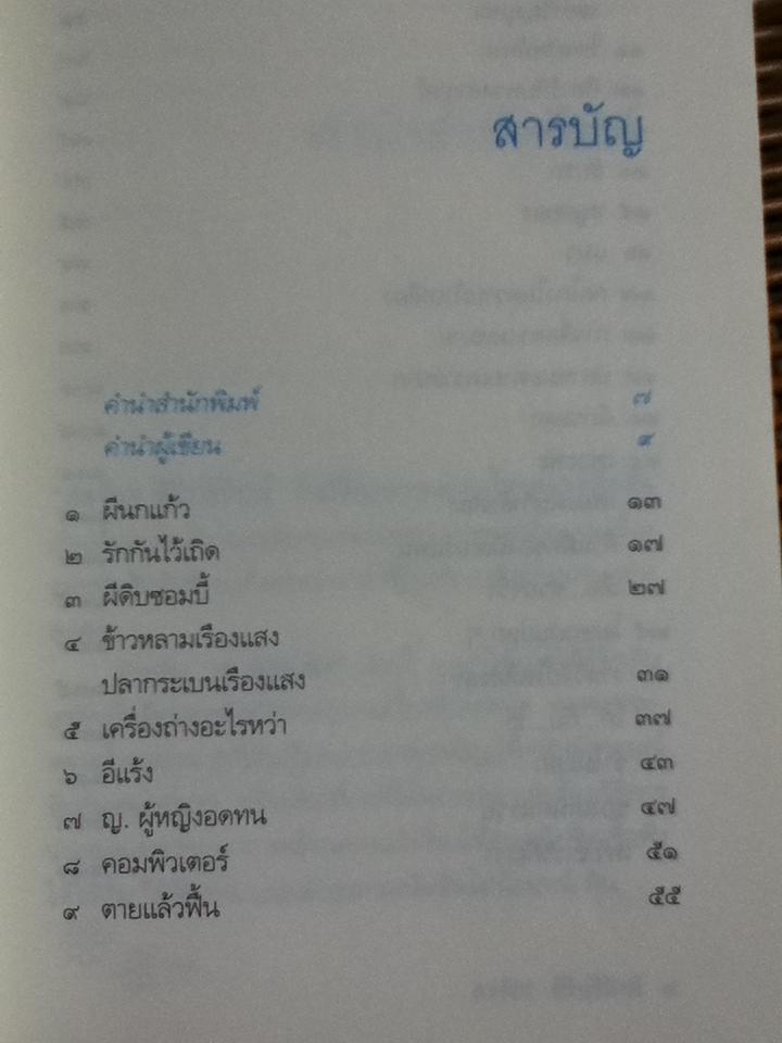 เล่าสู่กันฟัง/ สรจักร ศิริบริรักษ์