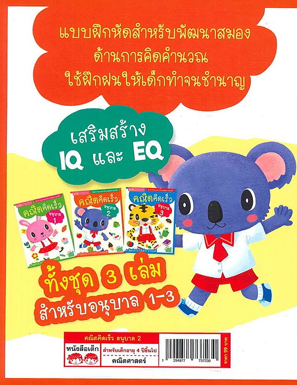 Se-ed (ซีเอ็ด) หนังสือ คณิตคิดเร็ว อนุบาล 2