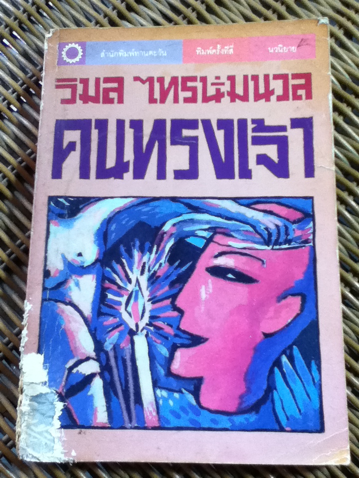 คนทรงเจ้า/ วิมล ไทรนิ่มนวล (หนังสือแถม)