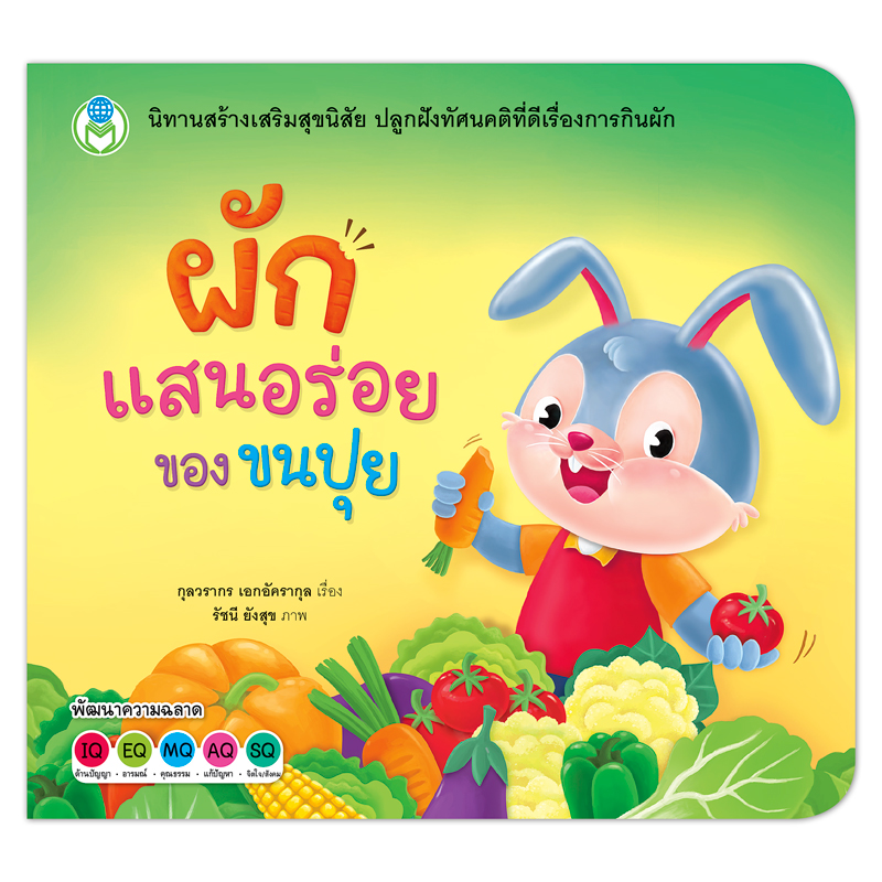 Book World หนังสือเด็ก นิทานสร้างเสริมสุขนิสัยที่ดี เรื่อง ผักแสนอร่อยของขนปุย