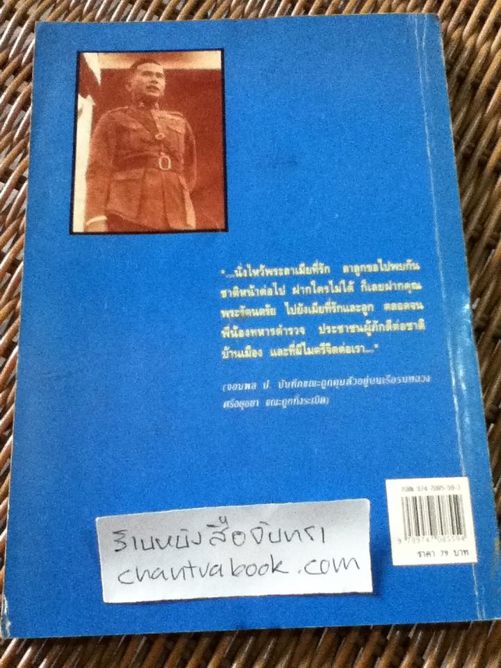 จอมพลหนังเหนียว ป. พิบูลสงคราม/ เพลิง ภูผา