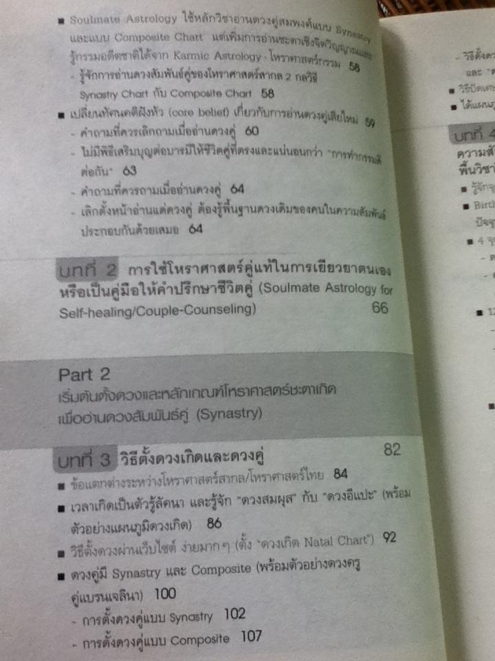 อ่านดวง ชนะกรรม ภาค2 โหราศาสตร์คู่แท้/ มณฑานี ตันติสุข