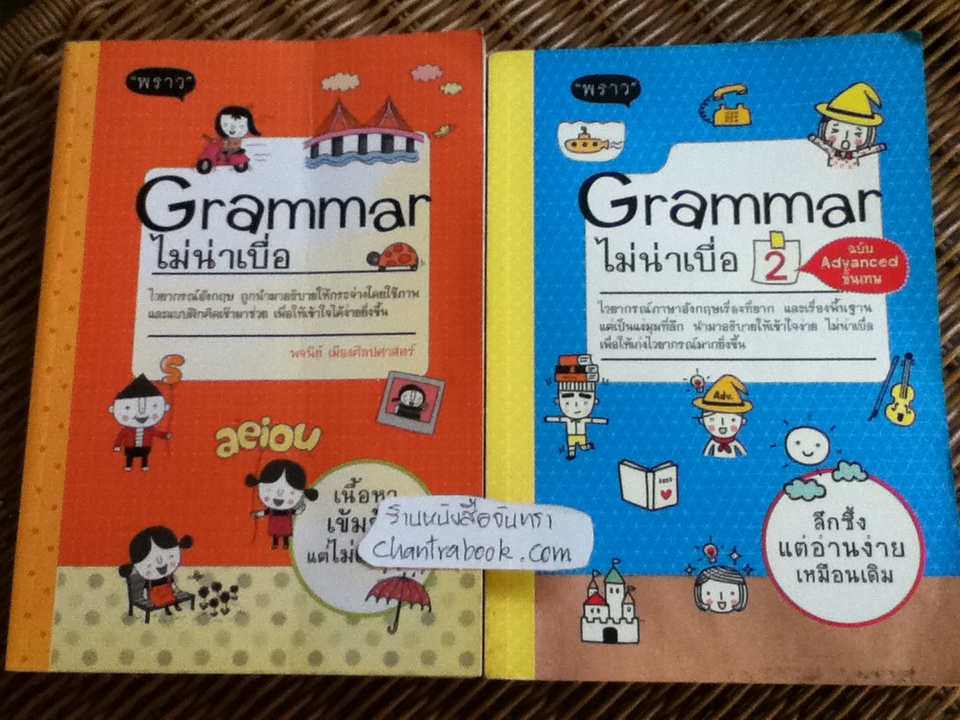 Grammar ไม่น่าเบื่อ เล่ม 1-2