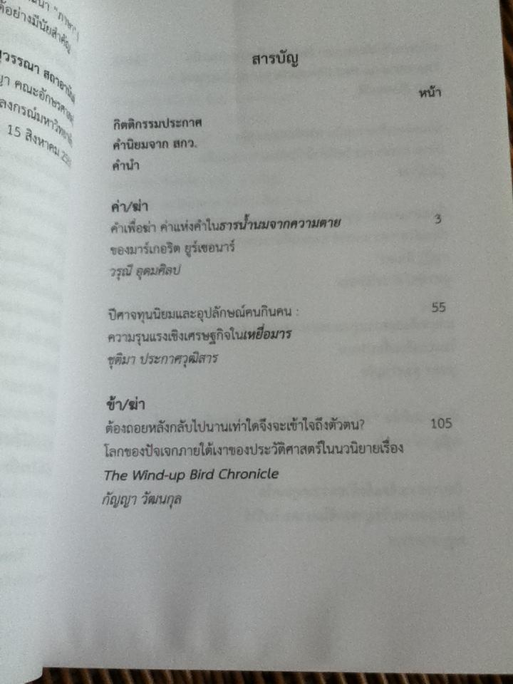 ข้า ค่า ฆ่า อัตลักษณ์ คุณค่า ความรุนแรง/ สุวรรณา สถาอานันท์ และคณะ: บรรณาธิการ