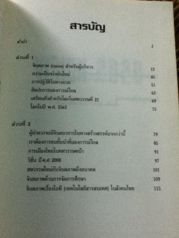 VISION2020 จินตภาพสำหรับผู้บริหารและสังคมไทย/ วิทยากร เชียงกูล