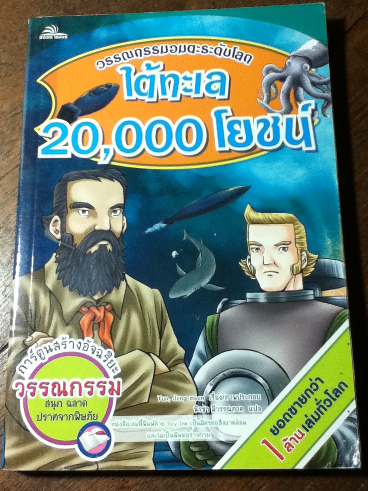 ใต้ทะเล 20,000 โยชน์/ จูลส์ เวิร์น/ นิรชา มีวรรณภาค ผู้แปล
