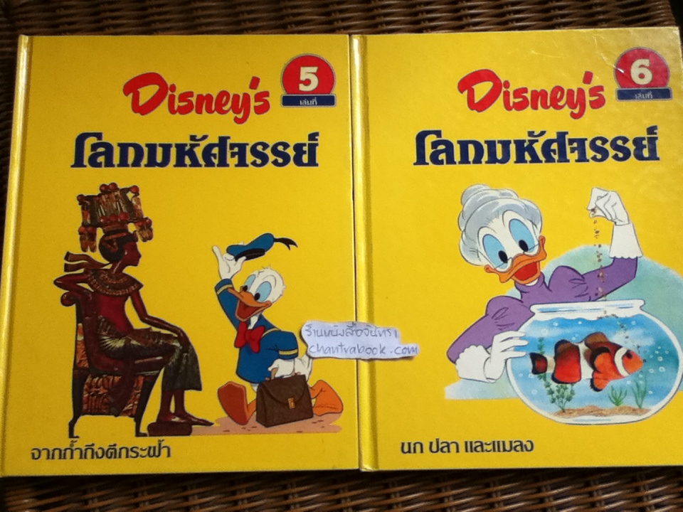 Disney's โลกมหัศจรรย์ 16 เล่ม