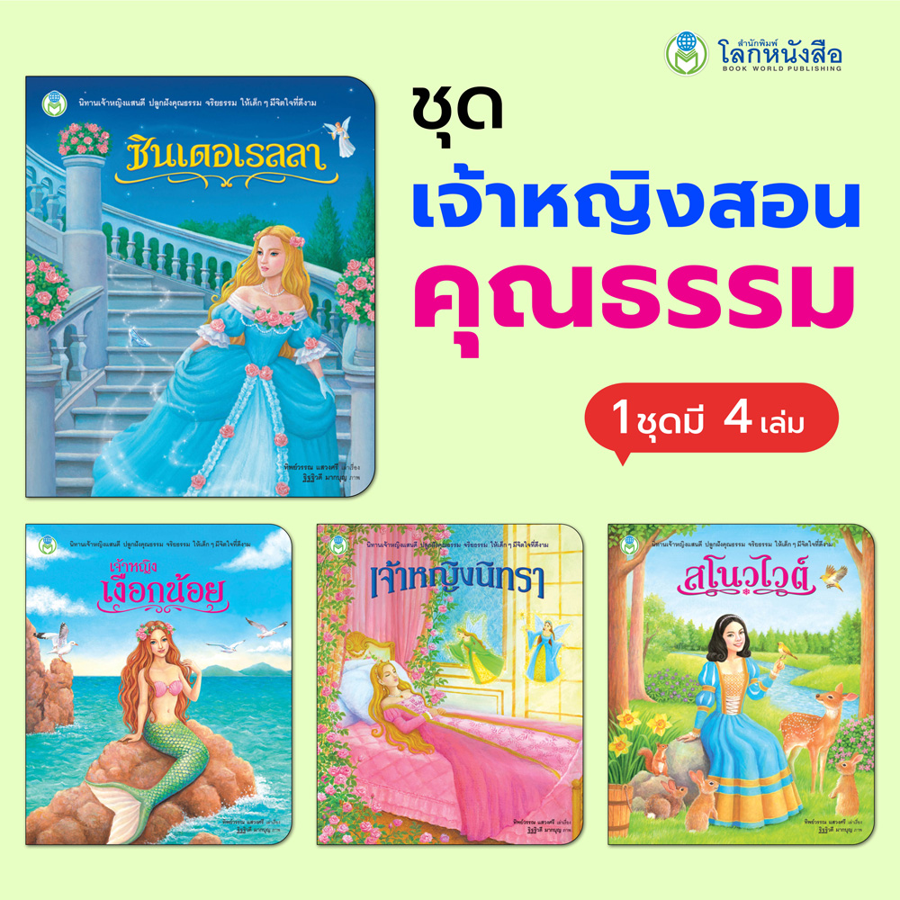 Book World หนังสือเด็ก นิทานเจ้าหญิงสอนคุณธรรม (มี 4 เล่ม)