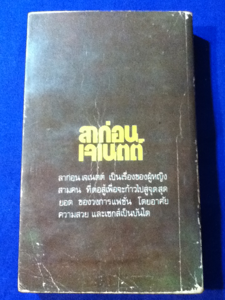 ลาก่อนเจเนตต์