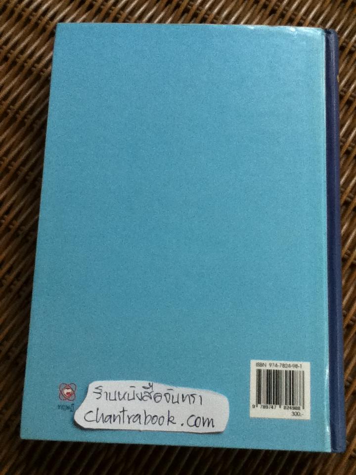 คู่มือศัพท์แยกประเภทไทย-จีน/ วัน โป หยก