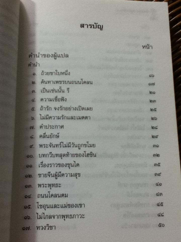 เนื้อเซนกระดูกเซน/ อ.จงชัย เจนหัตถการกิจ: ผู้แปล