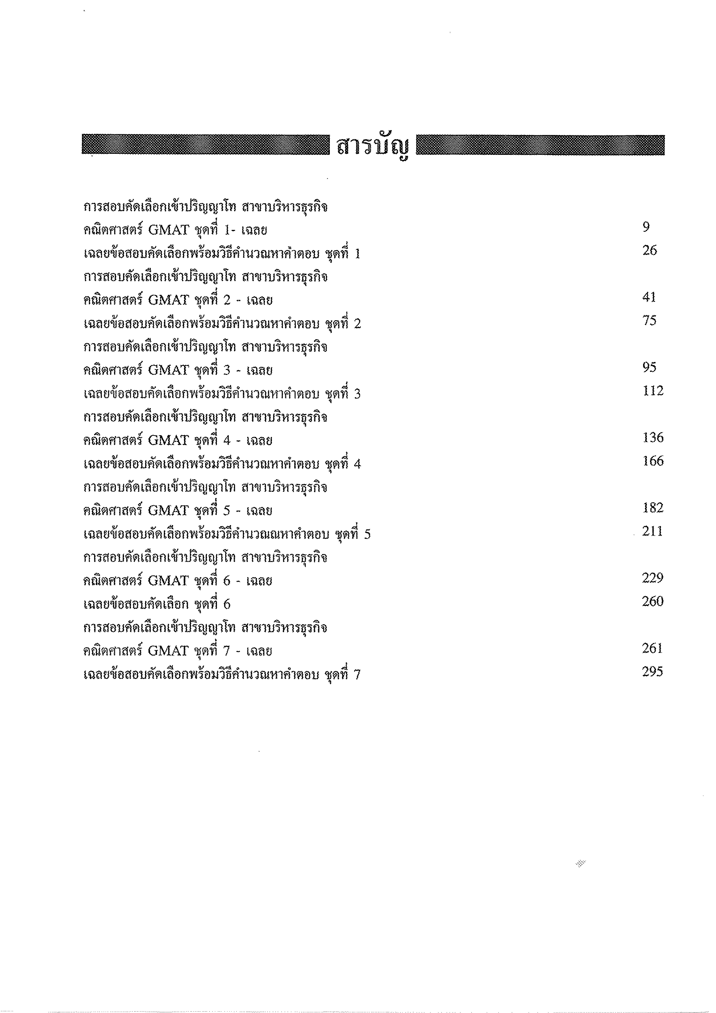 เฉลยข้อสอบ GMAT เข้าปริญญาโทบริหารธุรกิจ | หนังสือเตรียมสอบ ข้อสอบ เข้าปริญญาโท จุฬาฯ มหิดล ธรรมศาสตร์ เกษตร