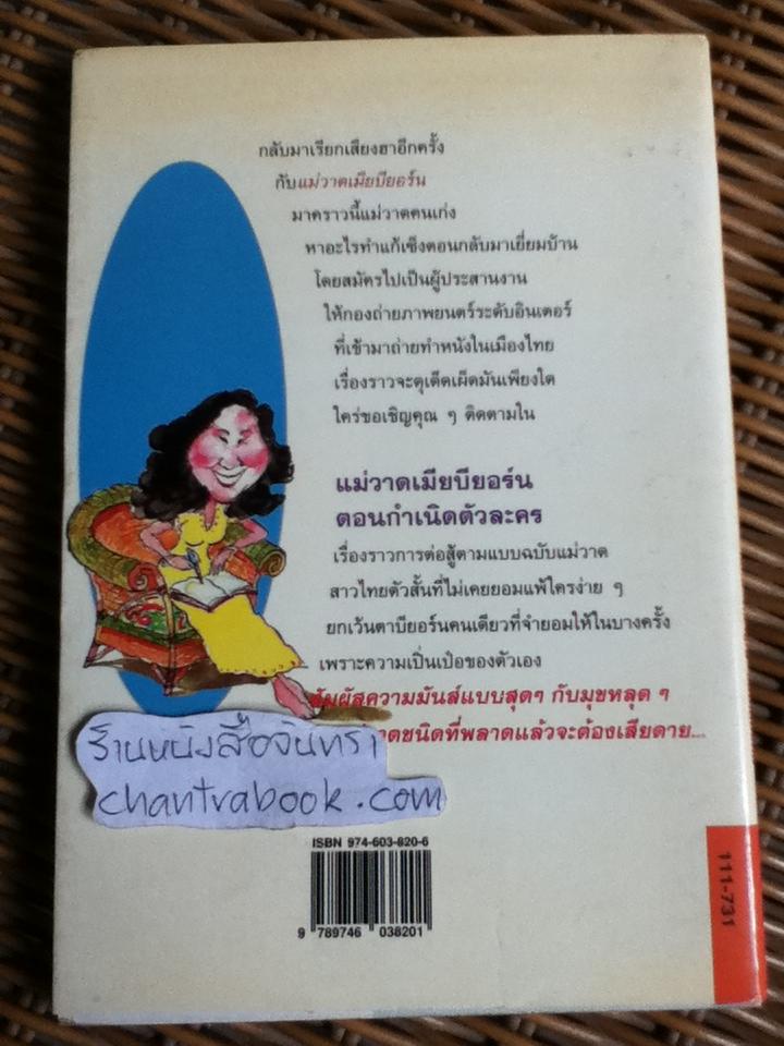 แม่วาดเมียบียอร์น ตอน กำเนิดตัวละคร/ จันทร์ ศรีจรูญ แอนเดอร์สัน