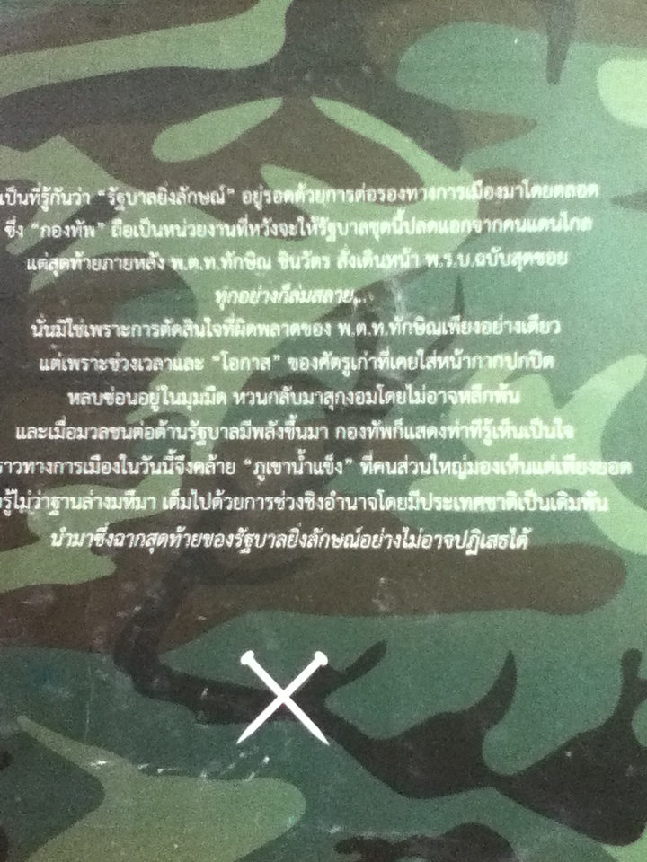 ลับ ลวง พราง ภาค 8 อวสานยิ่งลักษณ์? / วาสนา นาน่วม