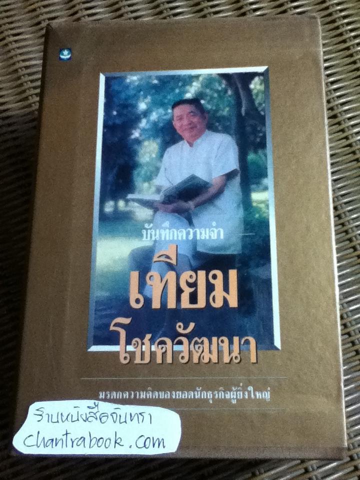บันทึกความจำ เทียม โชควัฒนา 3 เล่ม/ชุด พร้อมกล่องบรรจุ