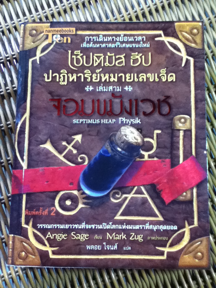 เซ็ปติมัส ฮีป ปาฏิหาริย์หมายเลขเจ็ด เล่มสาม จอมขมังเวช