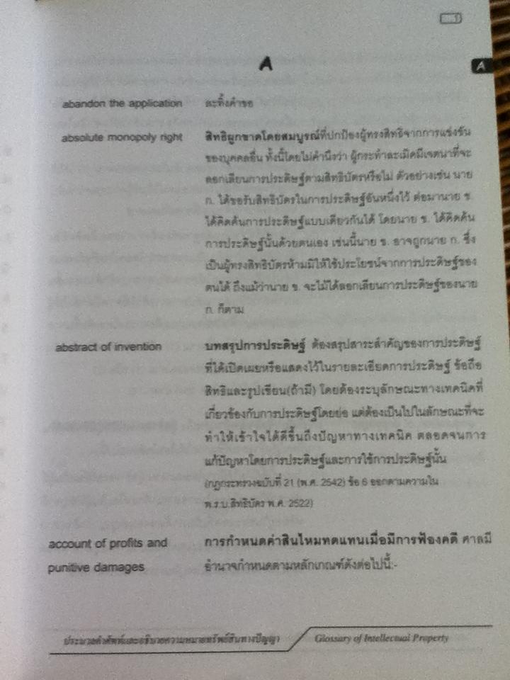 ประมวลคำศัพท์และอธิบายความหมายทรัพย์สินทางปัญญา/ อุดมศรี นาทีกาญจนลาภ