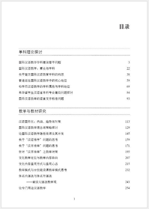 หนังสือภาษาจีน การอภิปรายการสอนภาษาจีนนานาชาติ 国际汉语教学探讨集 International Chinese Teaching Discussion