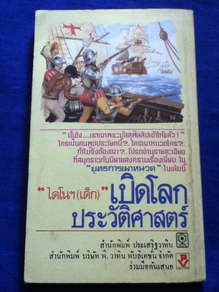 เปิดโลกประวัติศาสตร์