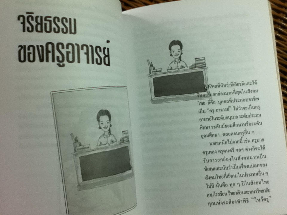 หลักการครองตน/ จำนงค์ ทองประเสริฐ