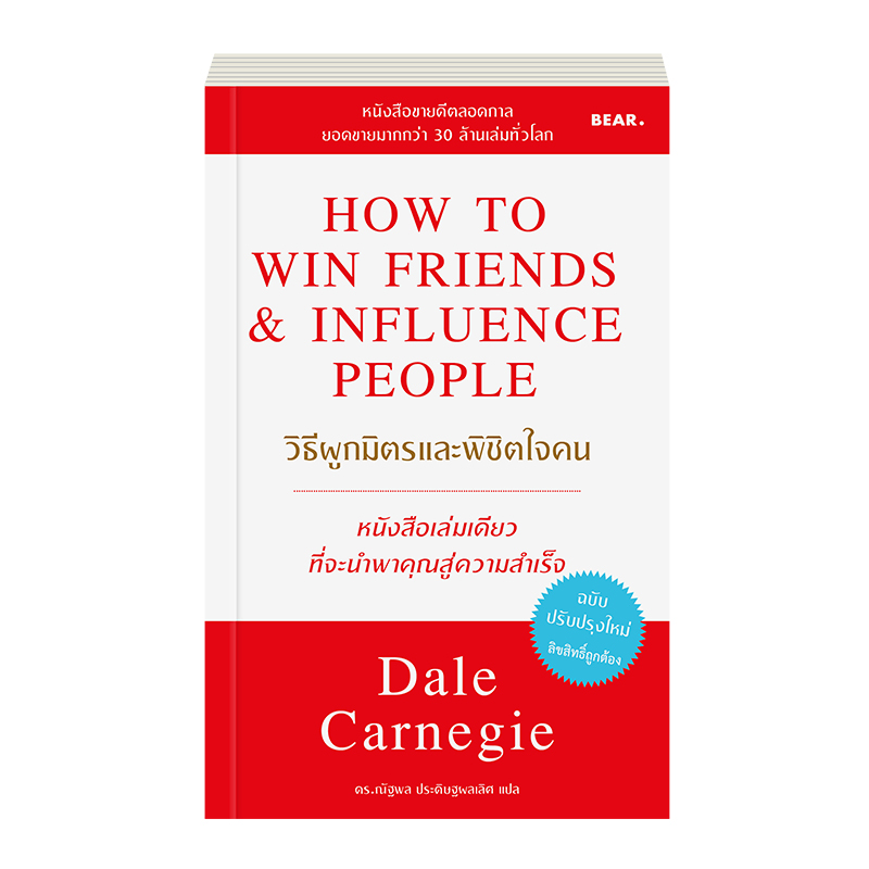 Dale Carnegie หนังสือ วิธีผูกมิตรและพิชิตใจคน