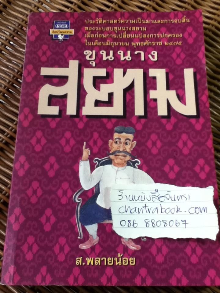 ขุนนางสยาม/ ส.พลายน้อย