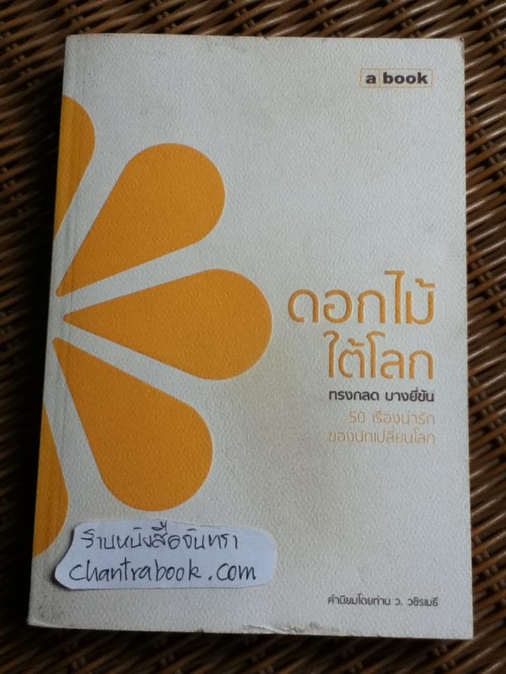 ดอกไม้ใต้โลก/ ทรงกลด บางยี่ขัน