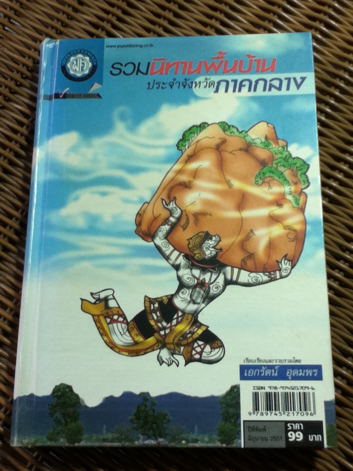 รวมนิทานพื้นบ้านประจำจังหวัดภาคกลาง (ปกแข็ง)/ เอกรัตน์ อุดมพร