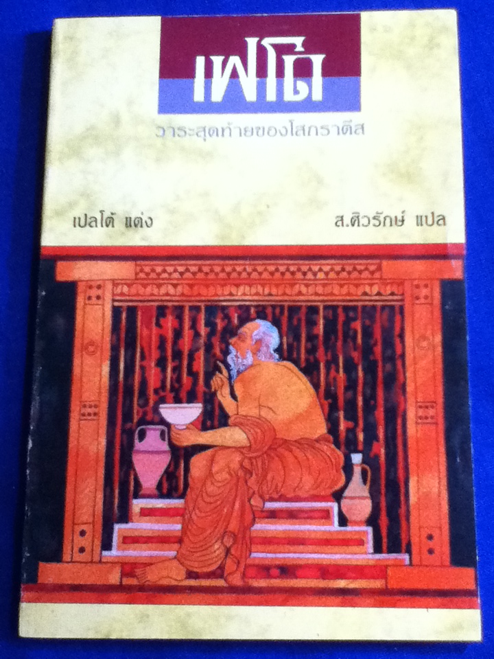 ยูไทโฟร ไครโต และเฟโด