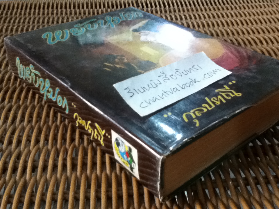 พยับหมอก/ กุลปราณี