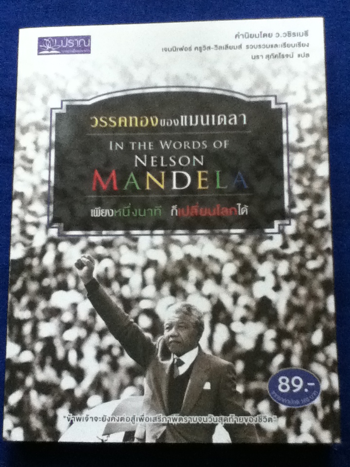 วรรคทองของแมนเดลา IN THE WORDS OF NELSON MANDELA