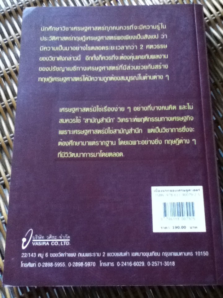 เบื้องแรกของเศรษฐศาสตร์/ ดร.วิชิตวงศ์ ณ ป้อมเพชร