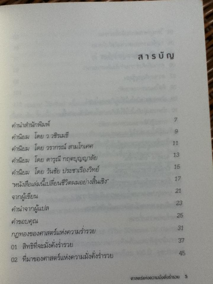 ศาสตร์แห่งความมั่งคั่งร่ำรวย/ วอลเลซ ดี.วัตเทิลส์