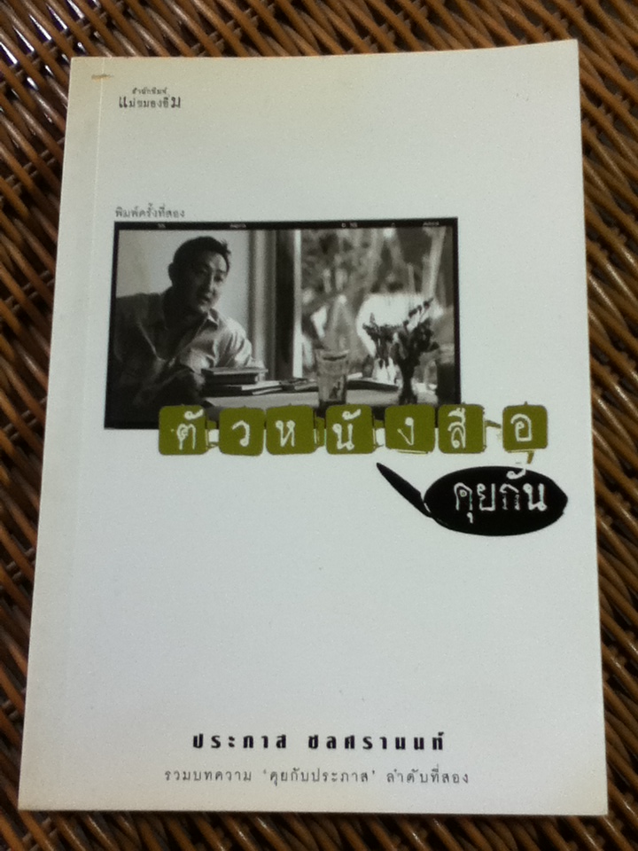 ตัวหนังสือคุยกัน/ ประภาส ชลศรานนท์