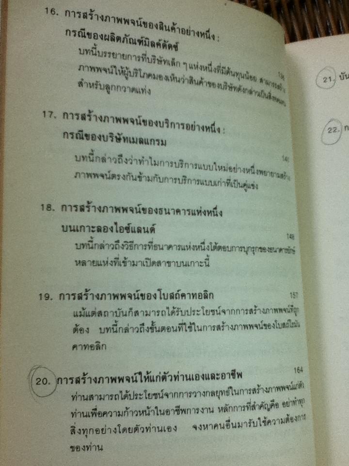 กลยุทธ์การสร้างภาพพจน์/ อัล รีส และ แจ๊ค เทร้าท์