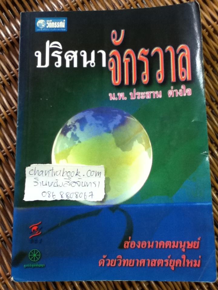 ปริศนาจักรวาล/ น.พ.ประสาน ต่างใจ