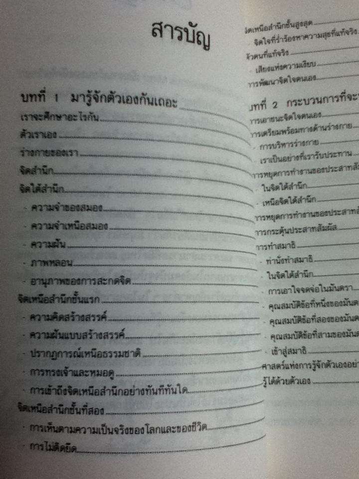 อัตตสิกขา ศาสตร์แห่งการรู้จักตัวเอง/ Avadhutika Anandamitra Acarya