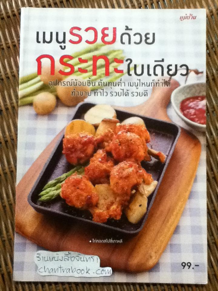 เมนูรวยด้วยกระทะใบเดียว