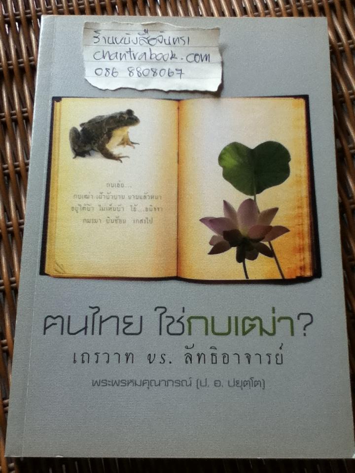 ฅนไทย ใช่กบเฒ่า? เถรวาท vs ลัทธิอาจารย์/ พระพรหมคุณาภรณ์(ป.อ. ปยุตฺโต)