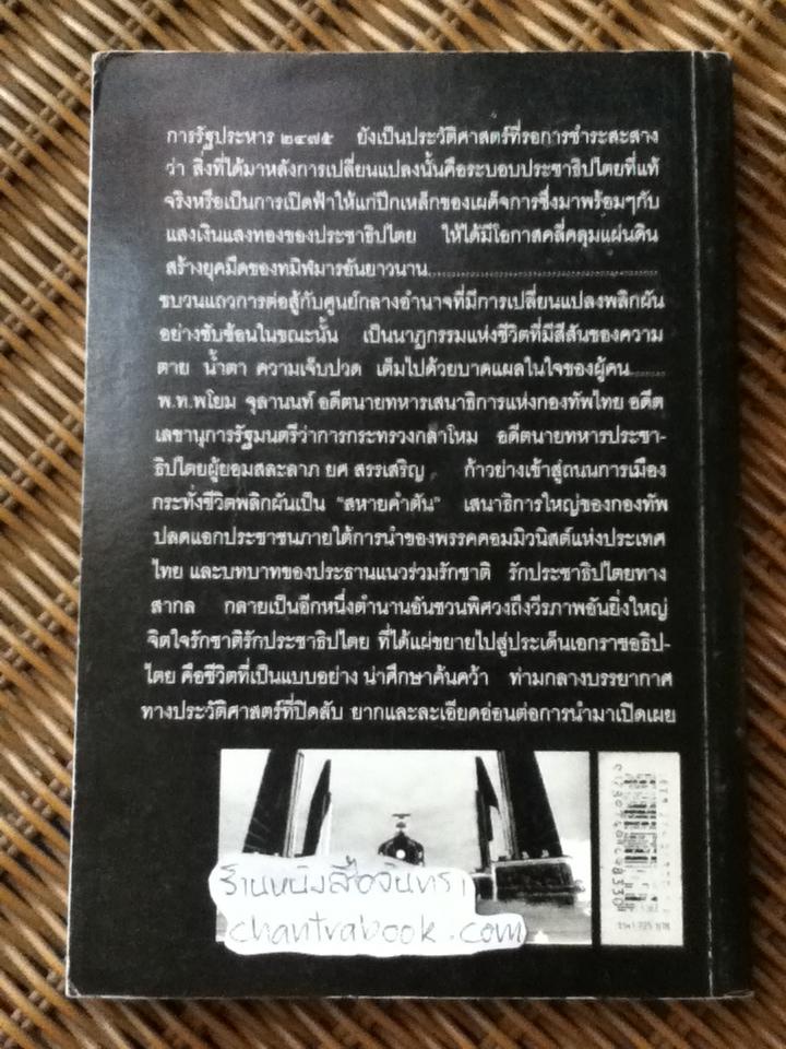 ลุงคำตัน ชีวิต/อุดมการณ์/ความหวัง/ ทันพงษ์ รัศนานันท์: บรรณาธิการ