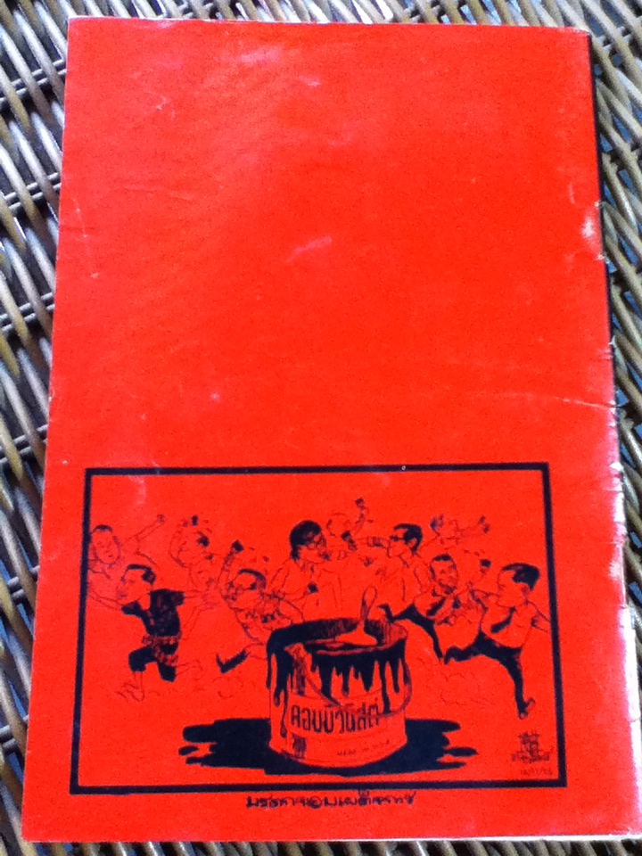 เปิดหน้ากากคึกฤทธิ์/ กองบ.ก.สยามนิกร